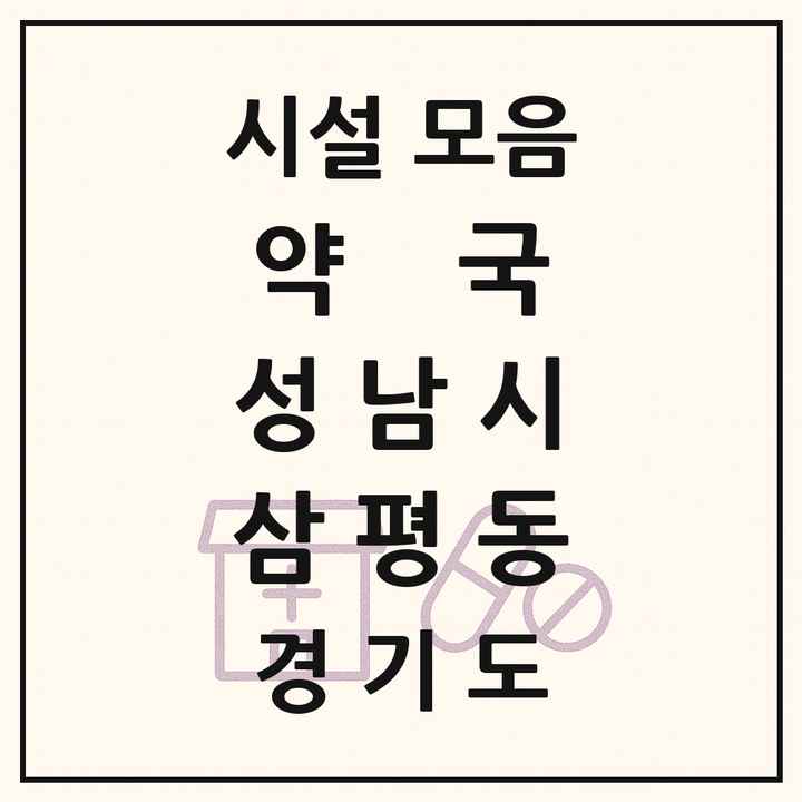 경기도 성남시 삼평동 약국 목록